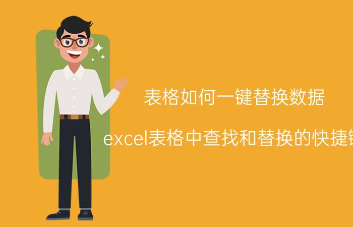 表格如何一键替换数据 excel表格中查找和替换的快捷键？